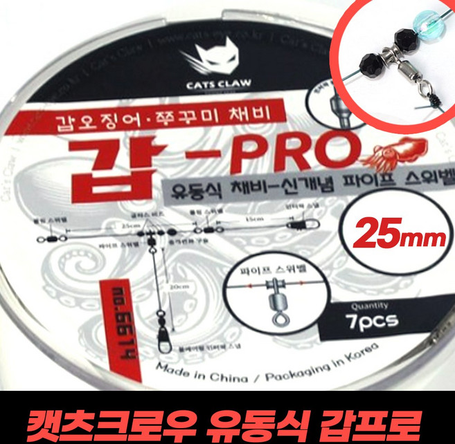 캣츠크로우 스풀 채비 유동식 갑오징어 채비 갑프로, 1개, 7개입