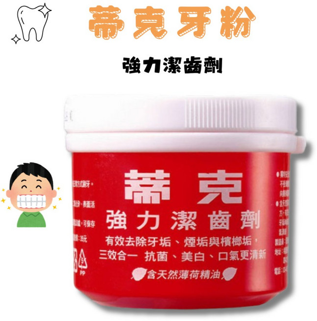 蒂克 強力潔齒劑, 1個