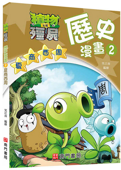 南門書局 植物大戰殭屍歷史漫畫 2: 夏商西周 知識漫畫
