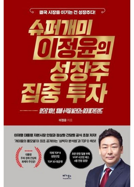 [한솔북스] [베가북스] 슈퍼개미 이정윤의 성장주 집중 투자, 없음