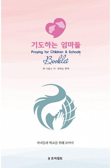 (소책자) 기도일지 - 기도하는 엄마들 (개정판)