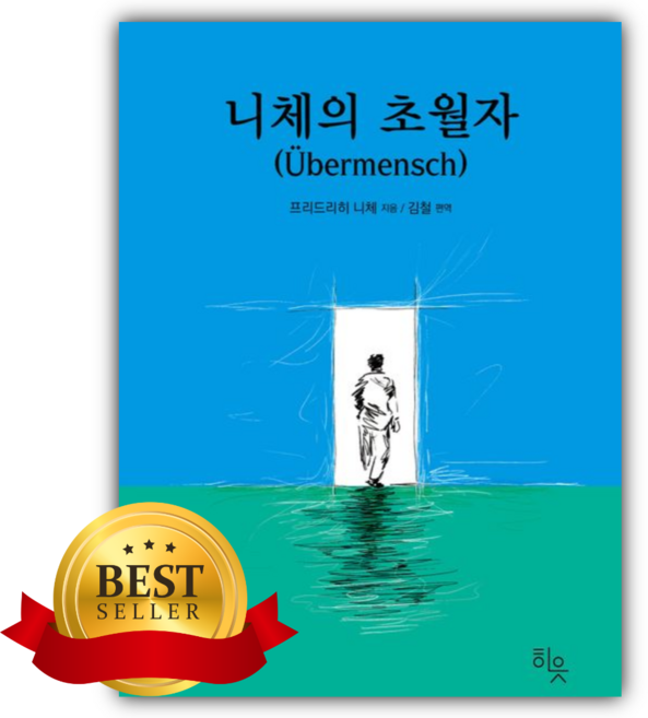 8위 - 니체의 초월자 [쁘띠수첩+책갈피]