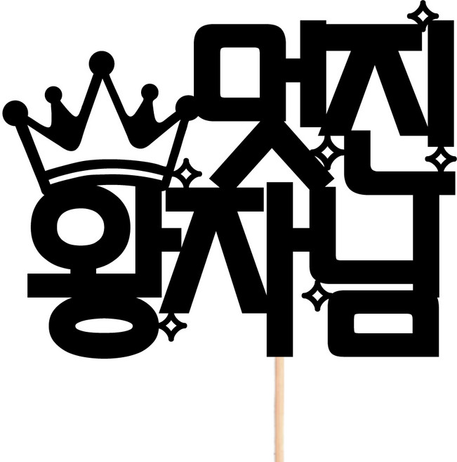 비비드레인 메세지픽 꽃다발 꽃바구니 케이크장식 케이크토퍼, 53-멋진왕자님, 1개