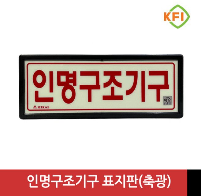 인명구조기구 축광 유도 표지판 KFI 검정품 야광 피난구 안내판 안내표시 위치표시, 1개, 혼합색상
