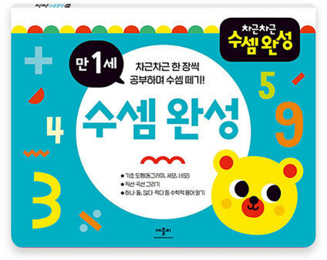 차근차근 수셈 완성 만 1세