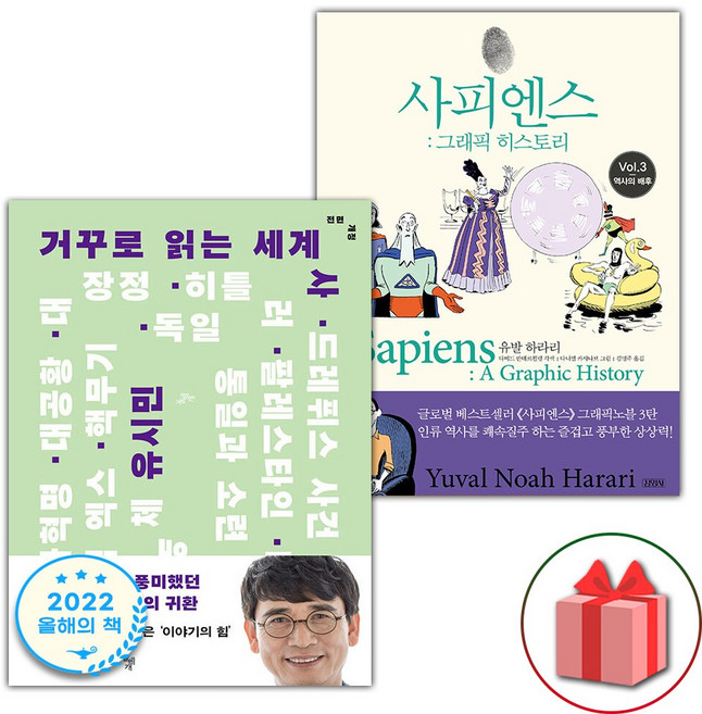 거꾸로 읽는 세계사 + 사피엔스 그래픽 히스토리 3 세트