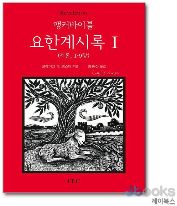 기독교문서선교회(CLC) 새책-스테이책터 [앵커바이블 요한계시록 1 (서론 1-9장)]-앵커바이블 주석 시리즈-기독교문서선교회(CLC)-크레이, 앵커바이블 요한계시록 1 (서론, 1-9장), NSB9788934119272