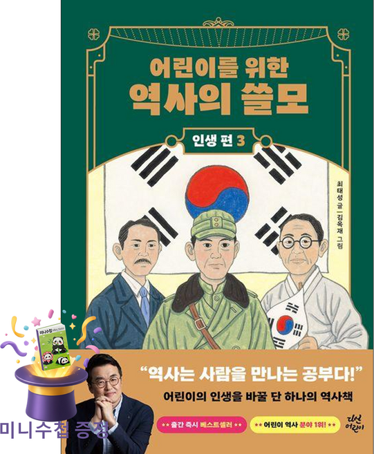 다산어린이 어린이를 위한 역사의 쓸모 인생 편 3 (마스크제공), 페이퍼