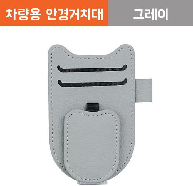 NYSTYLE 차량용 안경 선글라스 기스방지 정리클립, 1개, 그레이