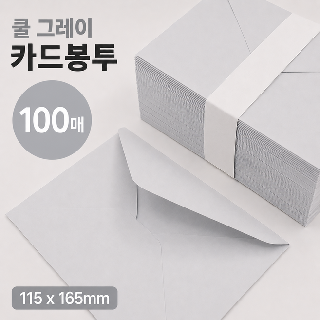 7위 - 카드봉투 120g 밍크지 115*165 청첩장봉투 엽서봉투, 쿨그레이 100매, 1팩