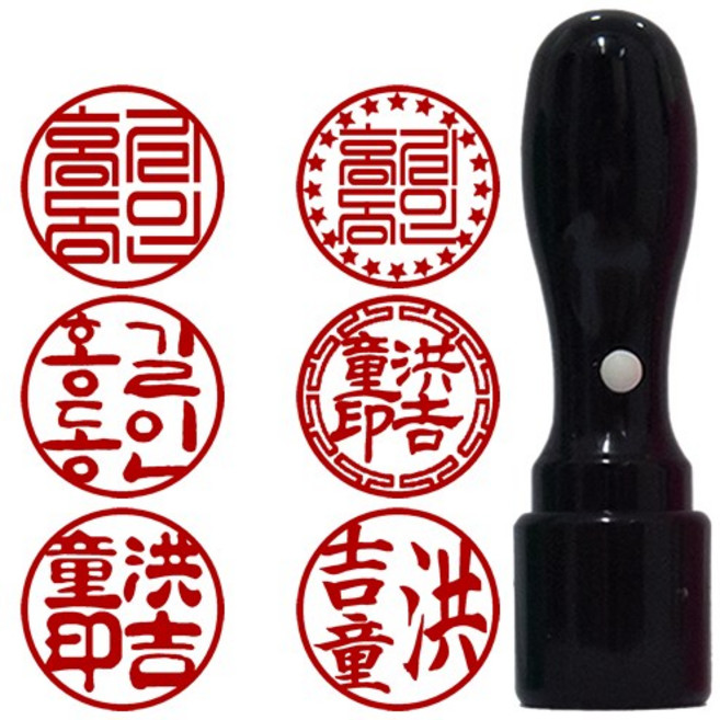 88도장 인감도장 개인도장 검정색15mm, 기본테두리, 16.(한자)전서체, A.인 포함 네(4)글자