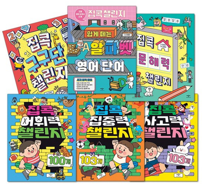 [애플비] 집콕 챌린지 6종 사고력집중력어휘력구구단알파벳문해력, 없음