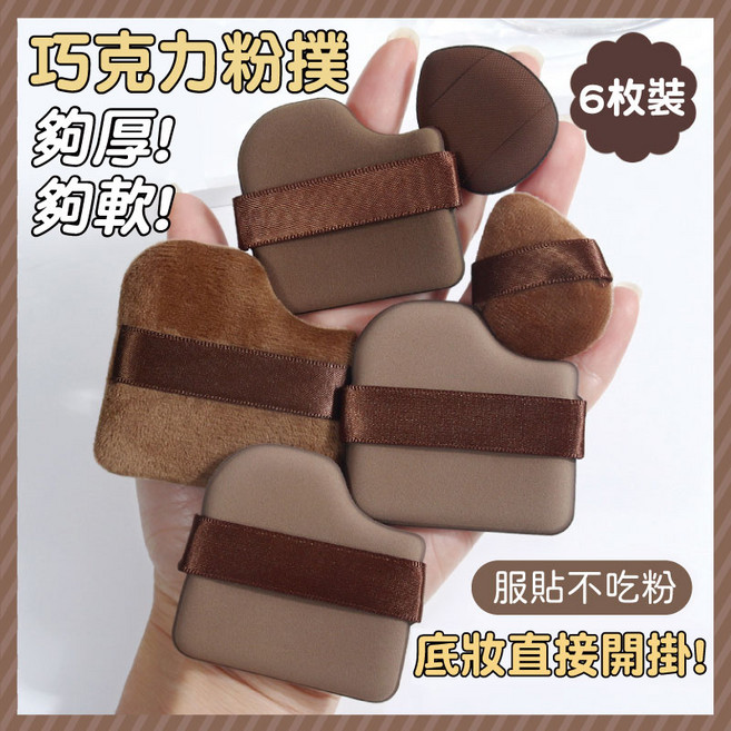 棉花糖粉撲組：舒芙蕾、水滴多款造型 乾濕兩用 打造精緻妝容, 1個, 巧克力袋-粉撲