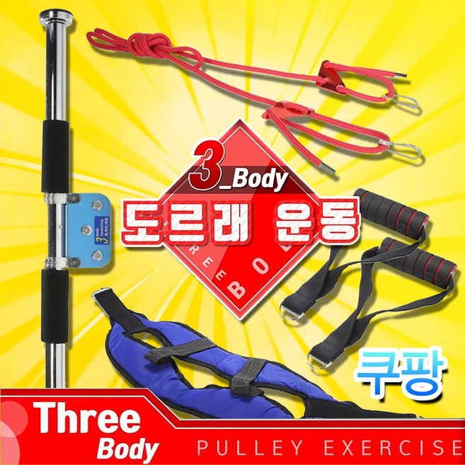 3바디 도르레 운동기 전신스트레칭기구 도르래 멀티 바디 운동기구, 쓰리바디 도르래 운동기 1세트, 1개