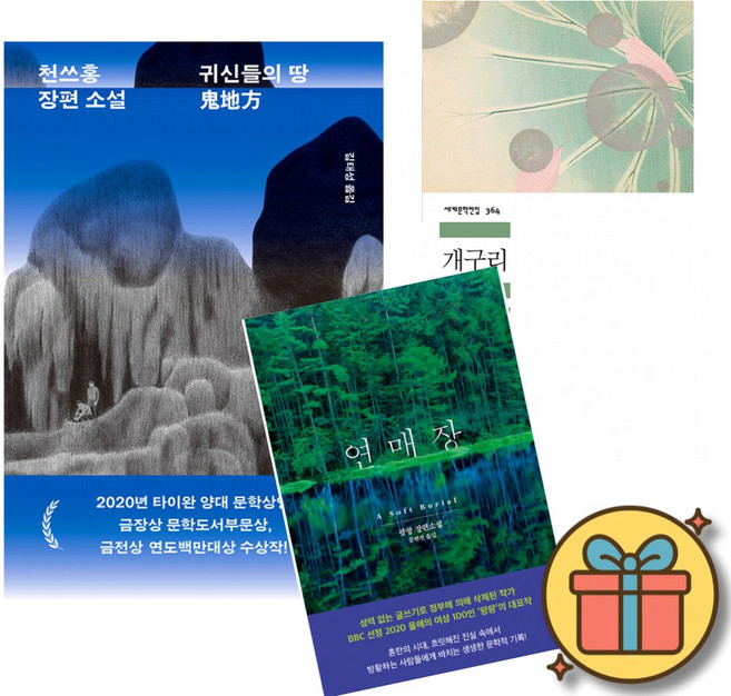 8위 - 중국소설 귀신들의 땅 + 개구리 + 연매장 (전3권)
