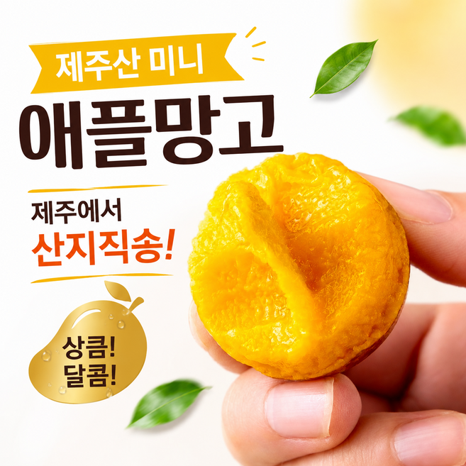 [제주에서산지직송 한정수량] 제주를 담은 미니 애플망고, 1개, 제주 미니 애플망고 1kg