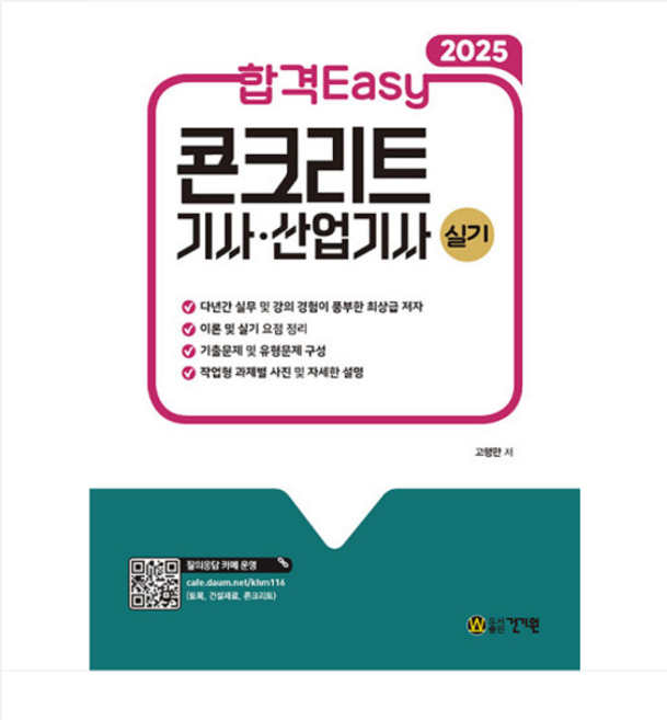 건기원/고행만 2025 합격Easy 콘크리트 기사 산업기사 실기, 분철안함