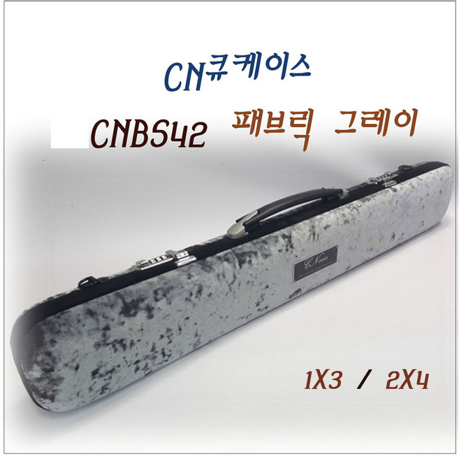 당구 CN큐가방 CNBS42 패브릭 그레이 CN큐케이스, 1개