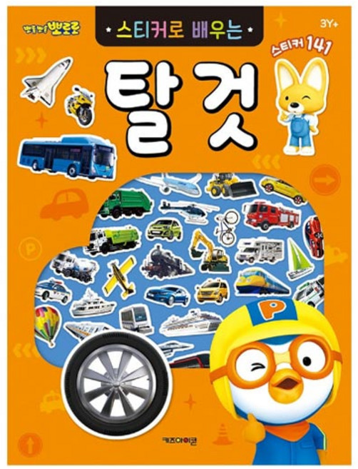 뽀로로 스티커로배우는(탈것) 6000, 1개