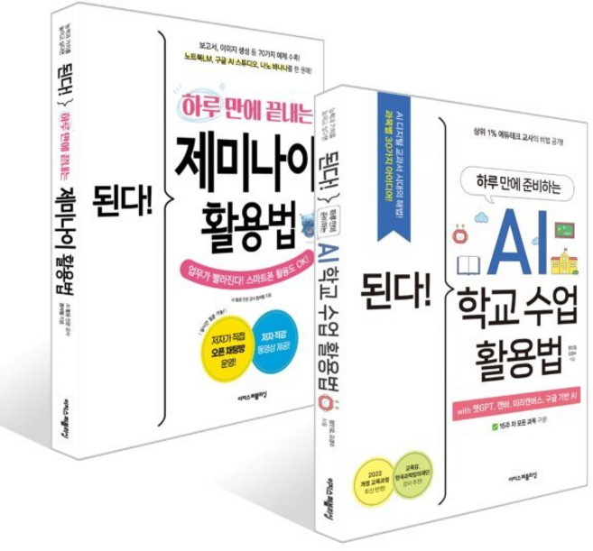 된다! 제미나이 & AI 학교 수업 활용 세트, 이지스퍼블리싱, 권서림,김경수,정인걸 저