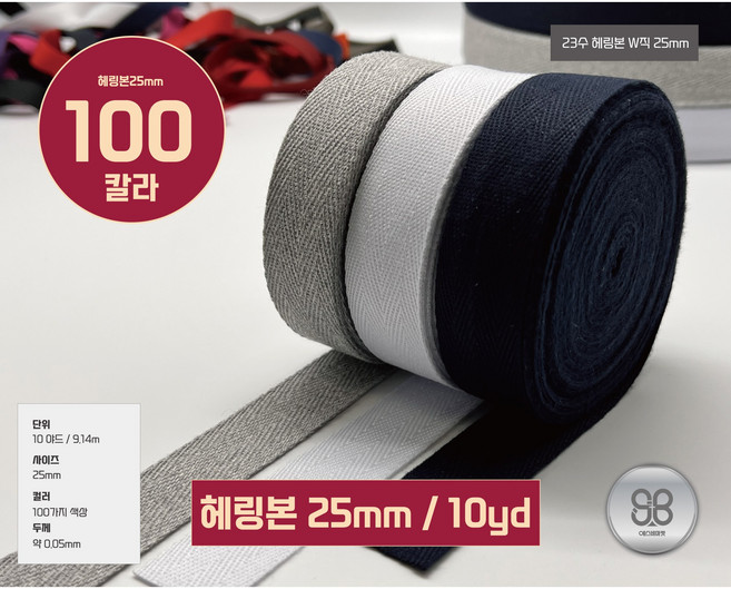 헤링본테이프 W직23수 헤링본끈 바이어스 테이프25mm(10야드 / 9.14M), 1개, 88번/씨그린