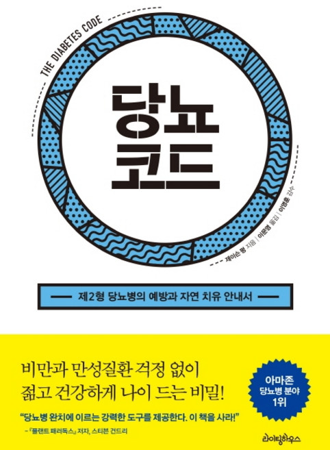 당뇨코드:제2형 당뇨병의 예방과 자연 치유 안내서, 라이팅하우스, 제이슨 펑 저이문영 역이영훈