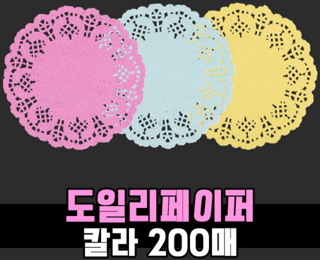 도일리 페이퍼 칼라 원형 200매 / 선물 포장 파티 용품 종이 레이스, 노랑 원형 140mm 200매
