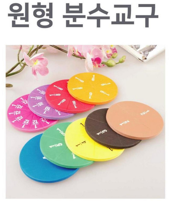 초등학생 수학 산수 분수배우기 원형교구 중등과학