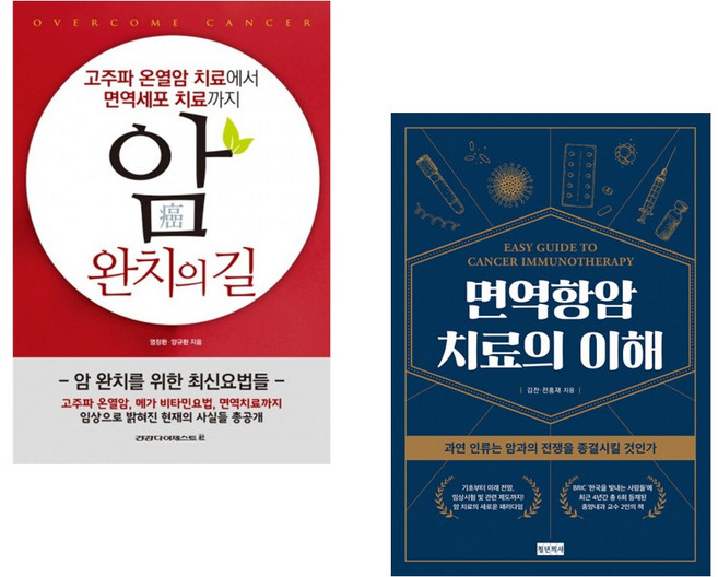 (염창환) 암 완치의 길 + (김찬) 면역항암치료의 이해 (전2권)