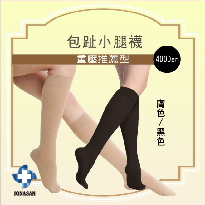 JONASAN包趾小腿襪 重壓推薦型 400Den 保健型彈性美療襪, 100個