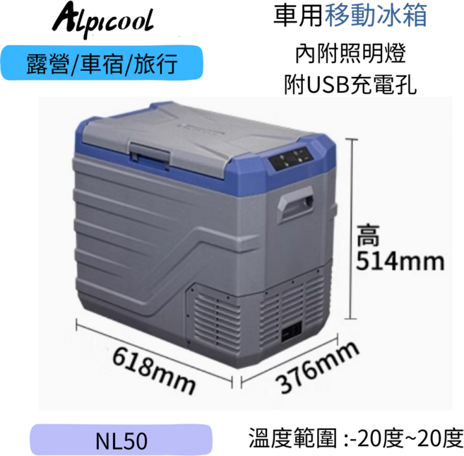Alpicool 車用移動冰箱 NL50 露營車宿旅行必備 內附照明燈 USB充電孔, 藍色, 50L