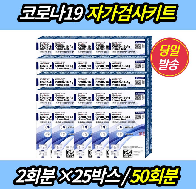 [유통기한 26.08 이후]젠바디 50회분 신속항원 홈테스트 자가 진단키트 오미크론 변이 코로나키트 요양원 학교 유치원 대량구매, 25개, 2개입