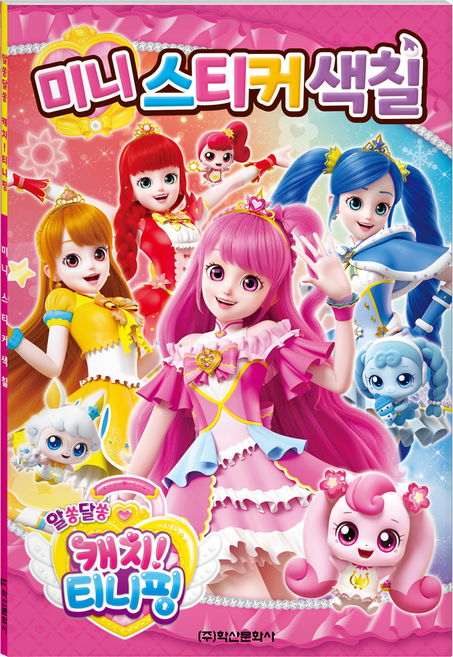 알쏭달쏭 캐치 티니핑 시즌3 미니 스티커 색칠