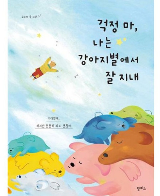 [한솔북스] [팜파스] 걱정 마 나는 강아지별에서 잘 지내, 없음