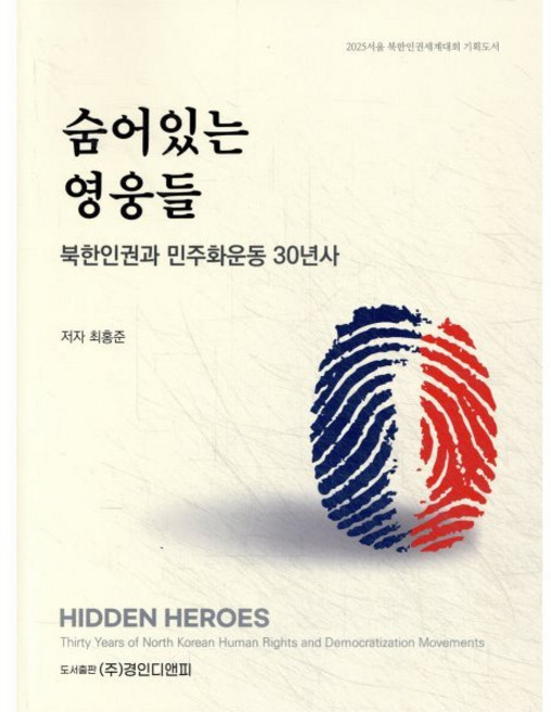 숨어있는 영웅들, 경인디앤피, 최홍준 저