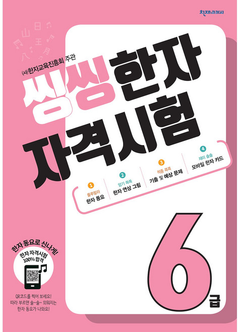 씽씽 한자 자격시험 시리즈(5~8급) 낱권선택, 씽씽 한자 자격시험 6급, 초보자