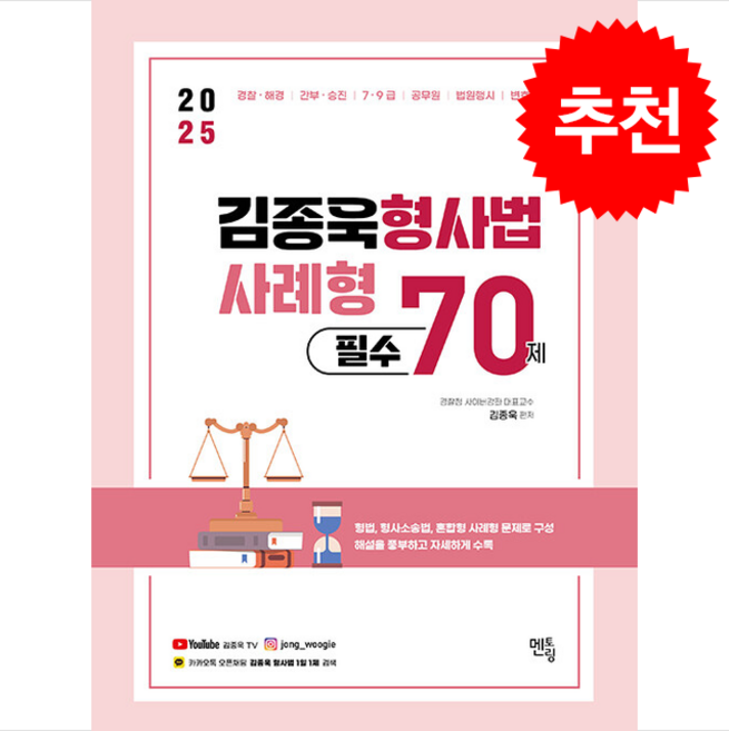 2025 김종욱 형사법 사례형 필수 70제, 멘토링