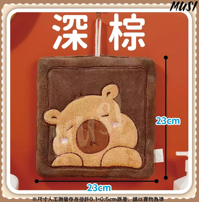 MUSI 卡皮巴拉造型擦手巾 珊瑚絨材質 柔軟吸水 附掛繩, 大號卡皮巴拉擦手巾-深棕, 1個