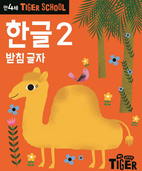 Tiger School 만4세 한글 2:받침 글자, 삼성출판사