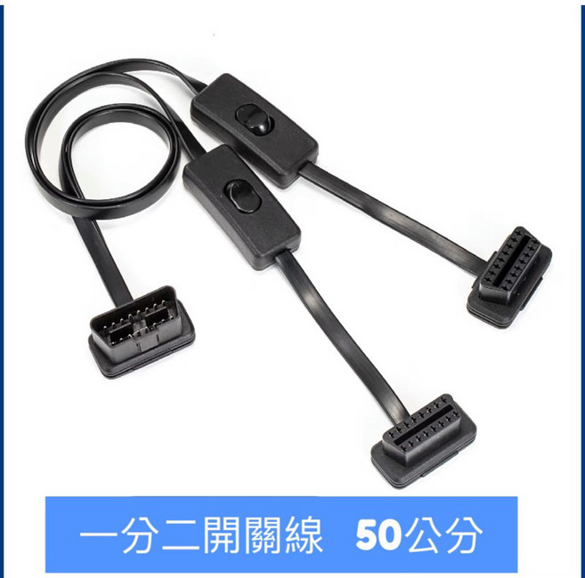 OBD2 一分二 一分三 開關延長線 扁線 8芯 16 PIN 汽車診斷工具, 一分二8芯開關線, 1個