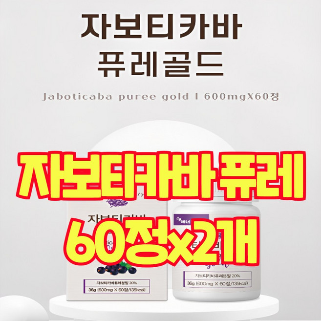 자보티카바 자부티카바 자부티바 퓨레 주스 분말 가루 열매 브라질 아마존 링곤베리 블루베리 효능 식약처 인증 인정 해썹, 2개, 60정