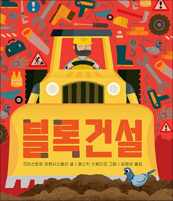 블록건설 - 아기 그림책 나비잠 (블록보드북)