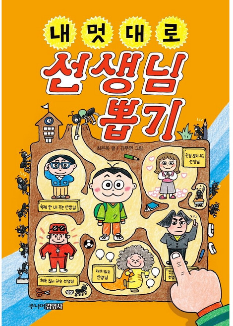 주니어김영사 내 멋대로 뽑기 시리즈 5권 반려동물 친구 아빠 동생 나 골라담기, 내 멋대로 선생님 뽑기