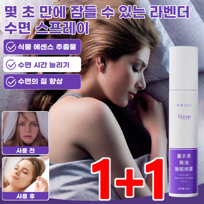 1+1 천연 아로마 룸스프레이 빠른 수면 유도, 4개