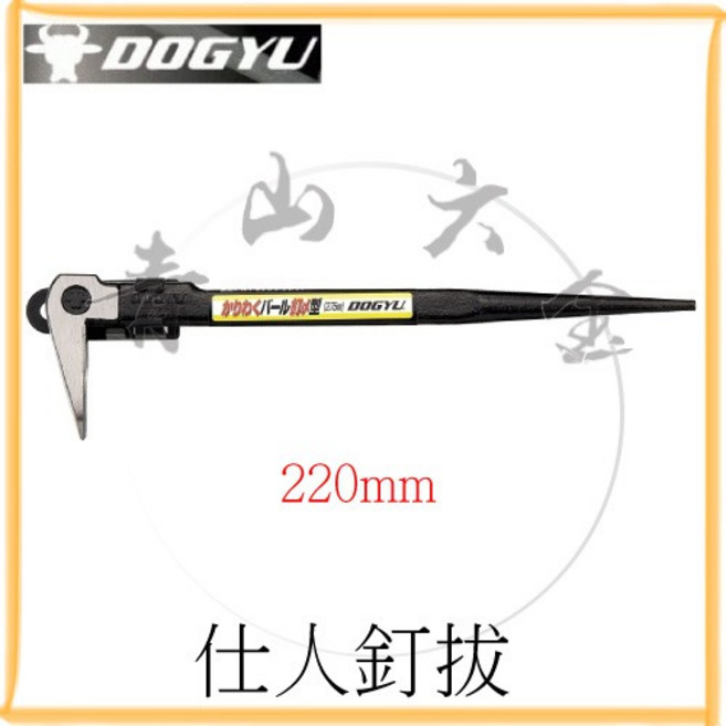 DOGYU 土牛 仕人釘拔 220mm 拔釘器 日本製, 1個