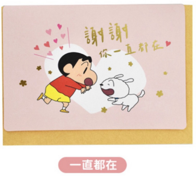蠟筆小新萬用卡 生日賀卡 情人卡 聖誕卡, 1個, 一直都在