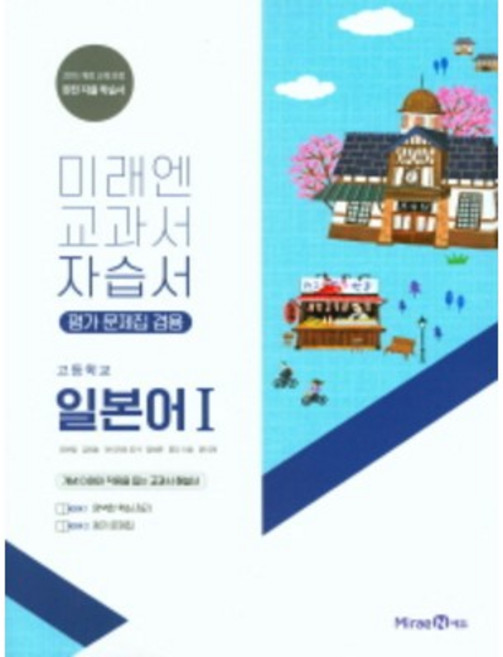 미래엔 고등학교 일본어1 자습서 평가문제집 겸용 (저자 오현정/2015개정 교육과정)