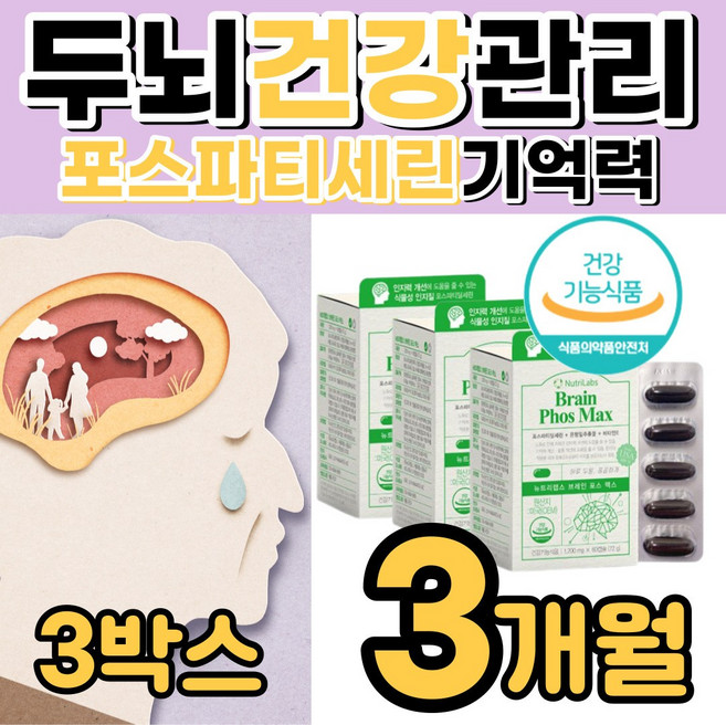 [뇌건강 포스타딜세린] 두뇌 기억력 영양제 PS 300mg 포스 트 파티 딜 세린 새린 세인 포스파트 포스타 티 셀린 아버지 어머니 선물 좋은 추천 포스파디딜세린 플라보놀배당체, 60정, 3박스