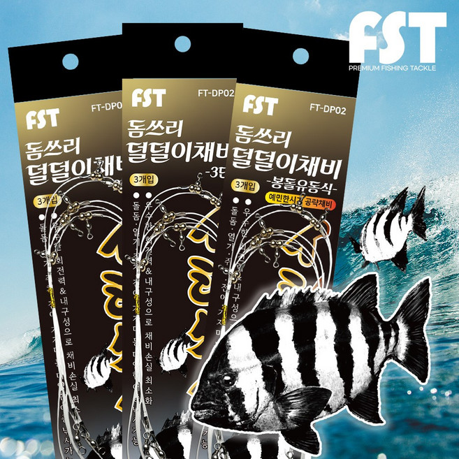FST 돌돔 싹쓰리 돌돔덜덜이 낚시 채비 2단 3단 유동식 심해 근해, 3세트, 3개입