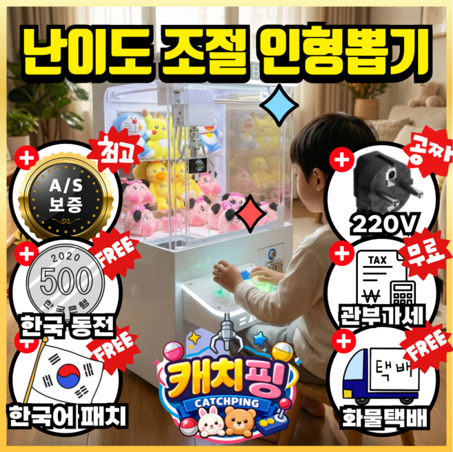 캐치핑 미니 인형뽑기 기계 가정용 업소용 캡슐 선물 오락실 무한 플레이 난이도 파워 조절 한국형 220V, 화이트